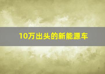 10万出头的新能源车