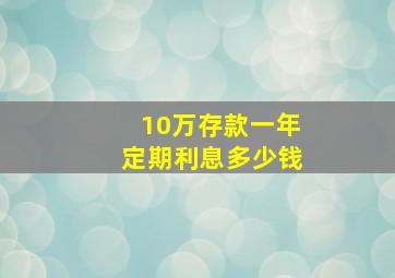 10万存款一年定期利息多少钱