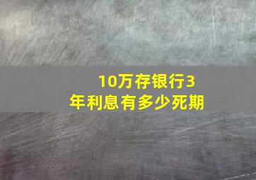 10万存银行3年利息有多少死期