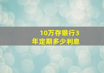 10万存银行3年定期多少利息