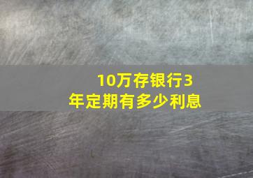 10万存银行3年定期有多少利息