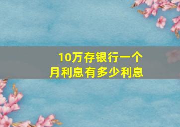 10万存银行一个月利息有多少利息