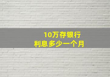 10万存银行利息多少一个月