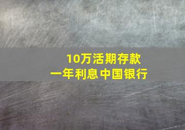 10万活期存款一年利息中国银行