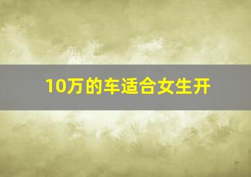 10万的车适合女生开