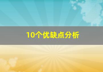 10个优缺点分析