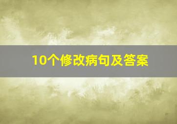 10个修改病句及答案