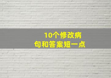 10个修改病句和答案短一点