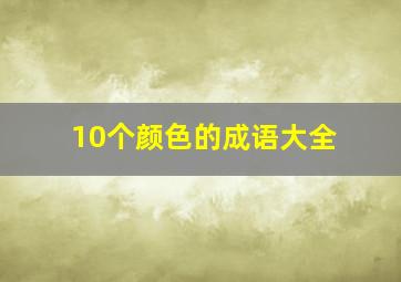 10个颜色的成语大全