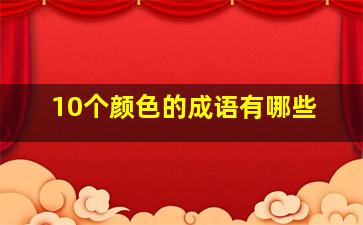 10个颜色的成语有哪些