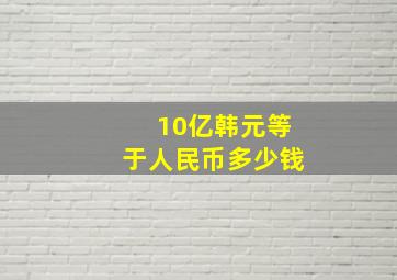 10亿韩元等于人民币多少钱