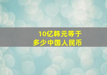 10亿韩元等于多少中国人民币