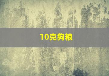 10克狗粮