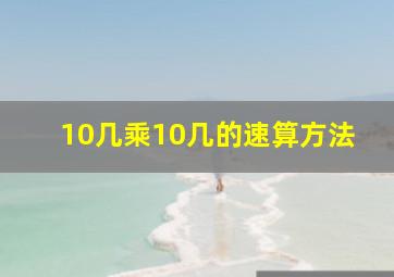 10几乘10几的速算方法