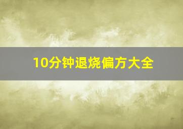 10分钟退烧偏方大全