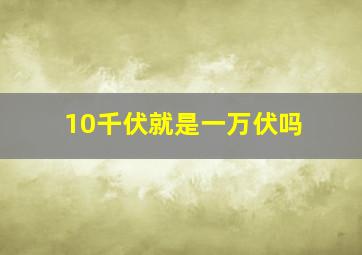 10千伏就是一万伏吗