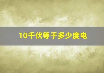 10千伏等于多少度电