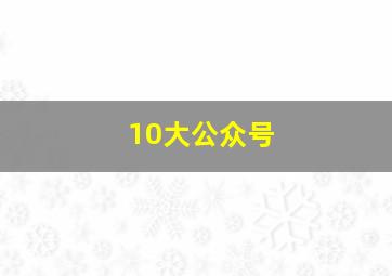 10大公众号