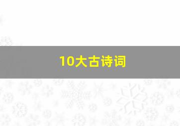 10大古诗词