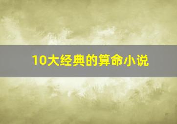 10大经典的算命小说