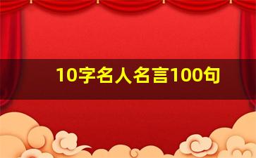 10字名人名言100句