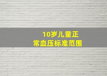 10岁儿童正常血压标准范围