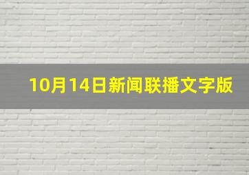 10月14日新闻联播文字版