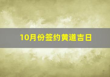 10月份签约黄道吉日