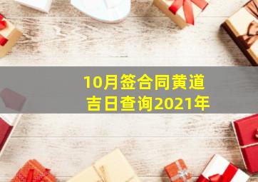 10月签合同黄道吉日查询2021年