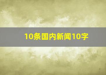 10条国内新闻10字