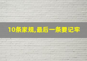 10条家规,最后一条要记牢