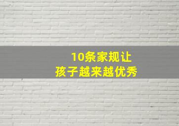 10条家规让孩子越来越优秀