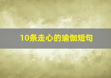 10条走心的瑜伽短句