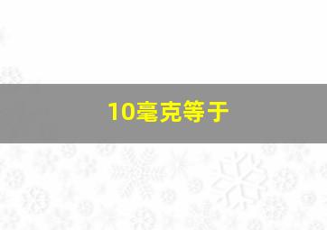 10毫克等于