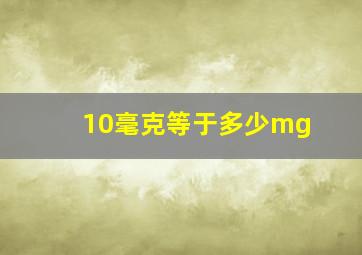 10毫克等于多少mg