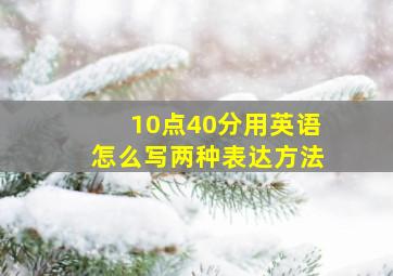 10点40分用英语怎么写两种表达方法