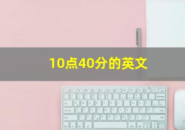 10点40分的英文