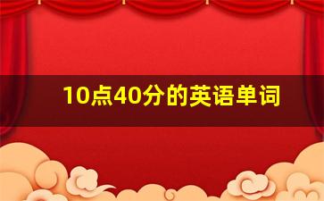 10点40分的英语单词