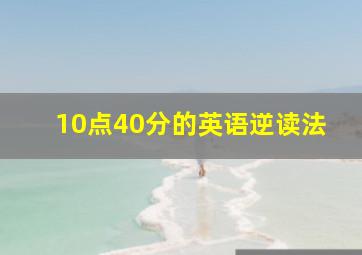 10点40分的英语逆读法