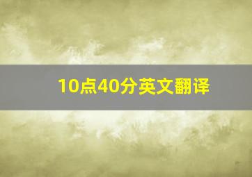 10点40分英文翻译