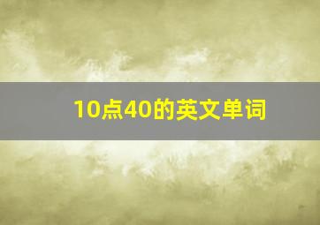 10点40的英文单词