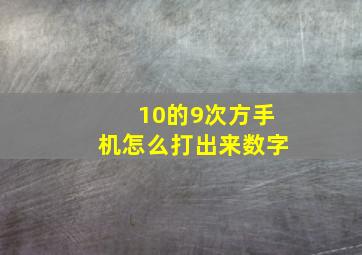 10的9次方手机怎么打出来数字