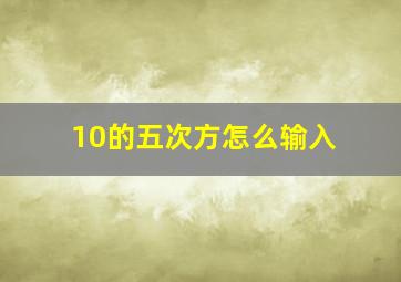 10的五次方怎么输入