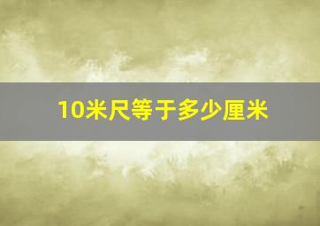 10米尺等于多少厘米