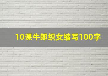 10课牛郎织女缩写100字