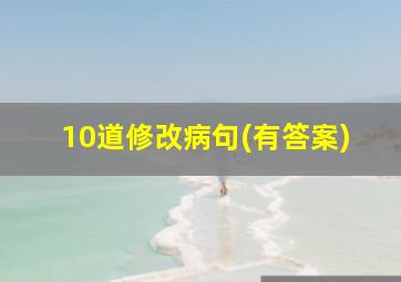 10道修改病句(有答案)