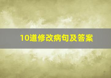 10道修改病句及答案