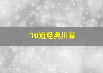 10道经典川菜