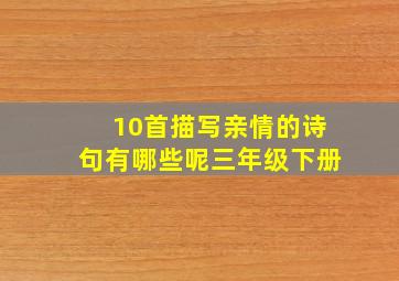 10首描写亲情的诗句有哪些呢三年级下册