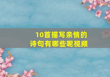 10首描写亲情的诗句有哪些呢视频